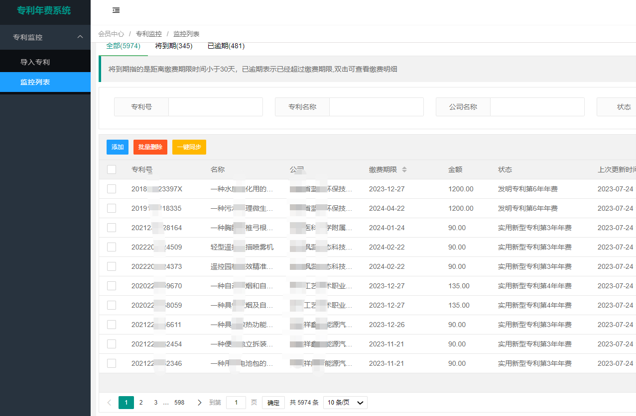 專利年費(fèi)監(jiān)控管理系統(tǒng)