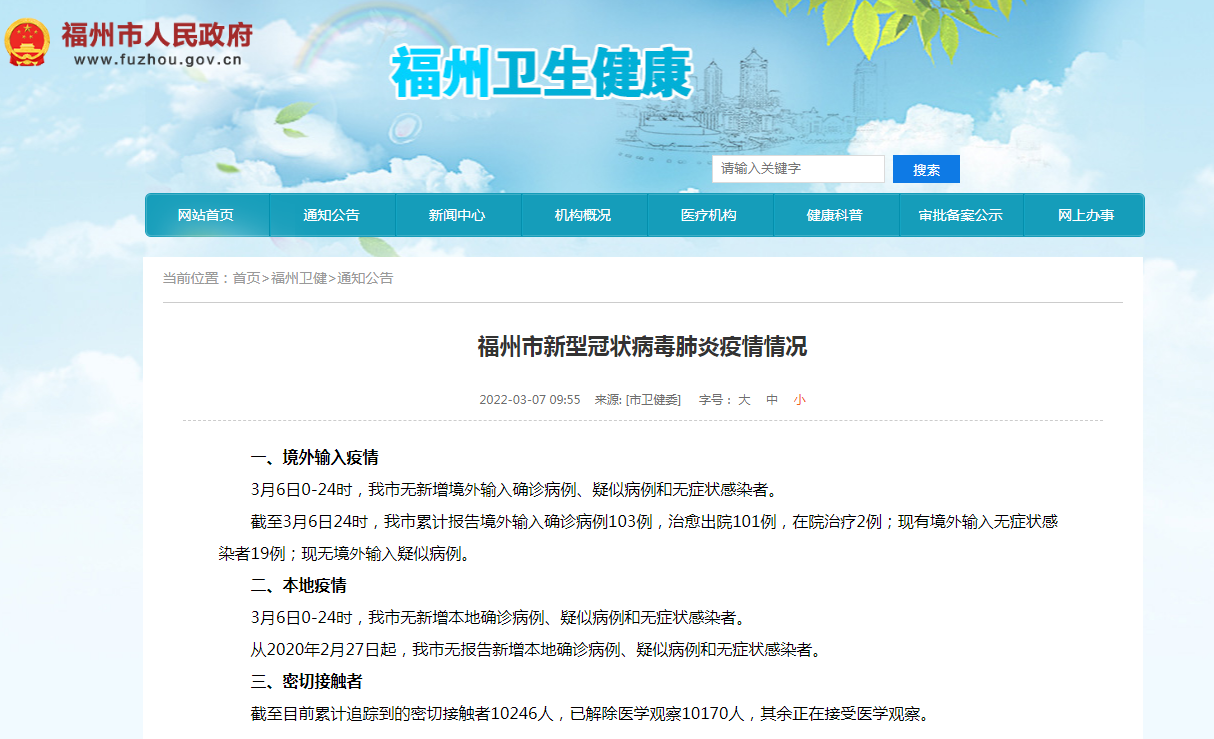 福州市新型冠狀病毒肺炎疫情情況