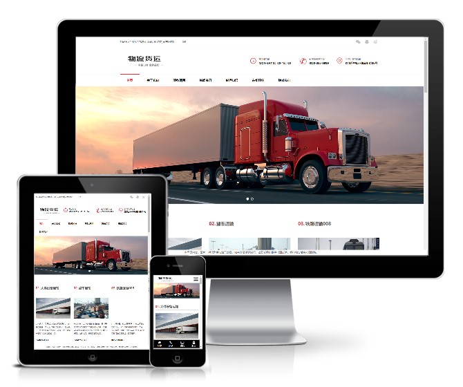 物流貨物服務類企業模板(響應式)